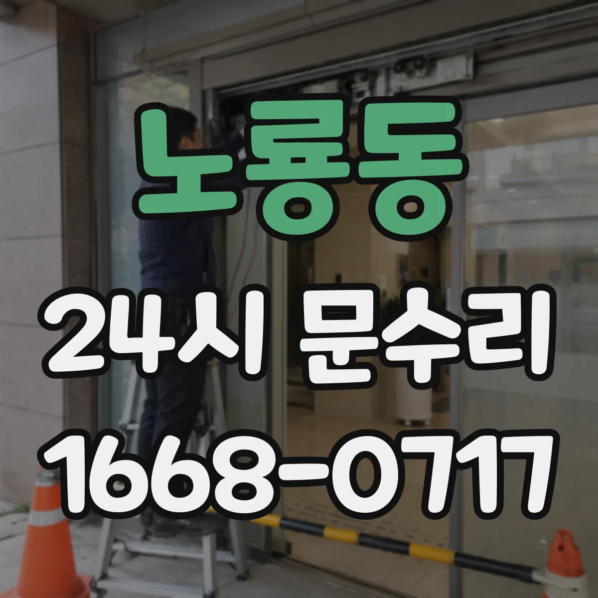 노룡동 24시 문수리