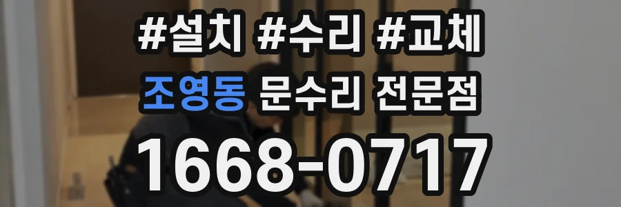 조영동 문수리 전문점