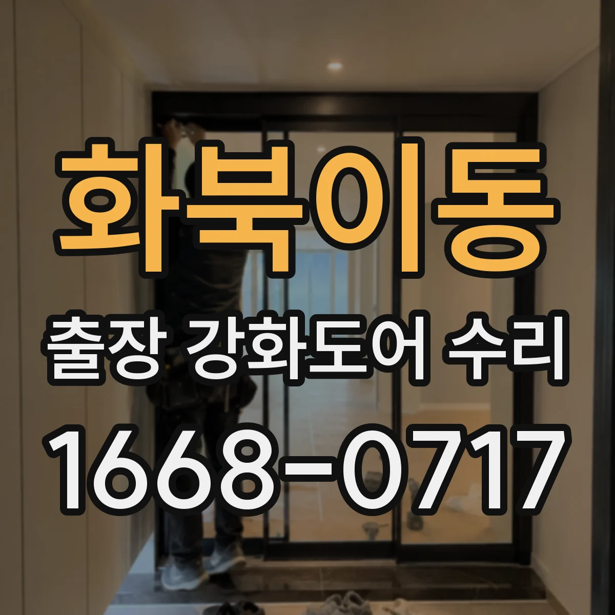 화북이동 출장 강화도어 수리
