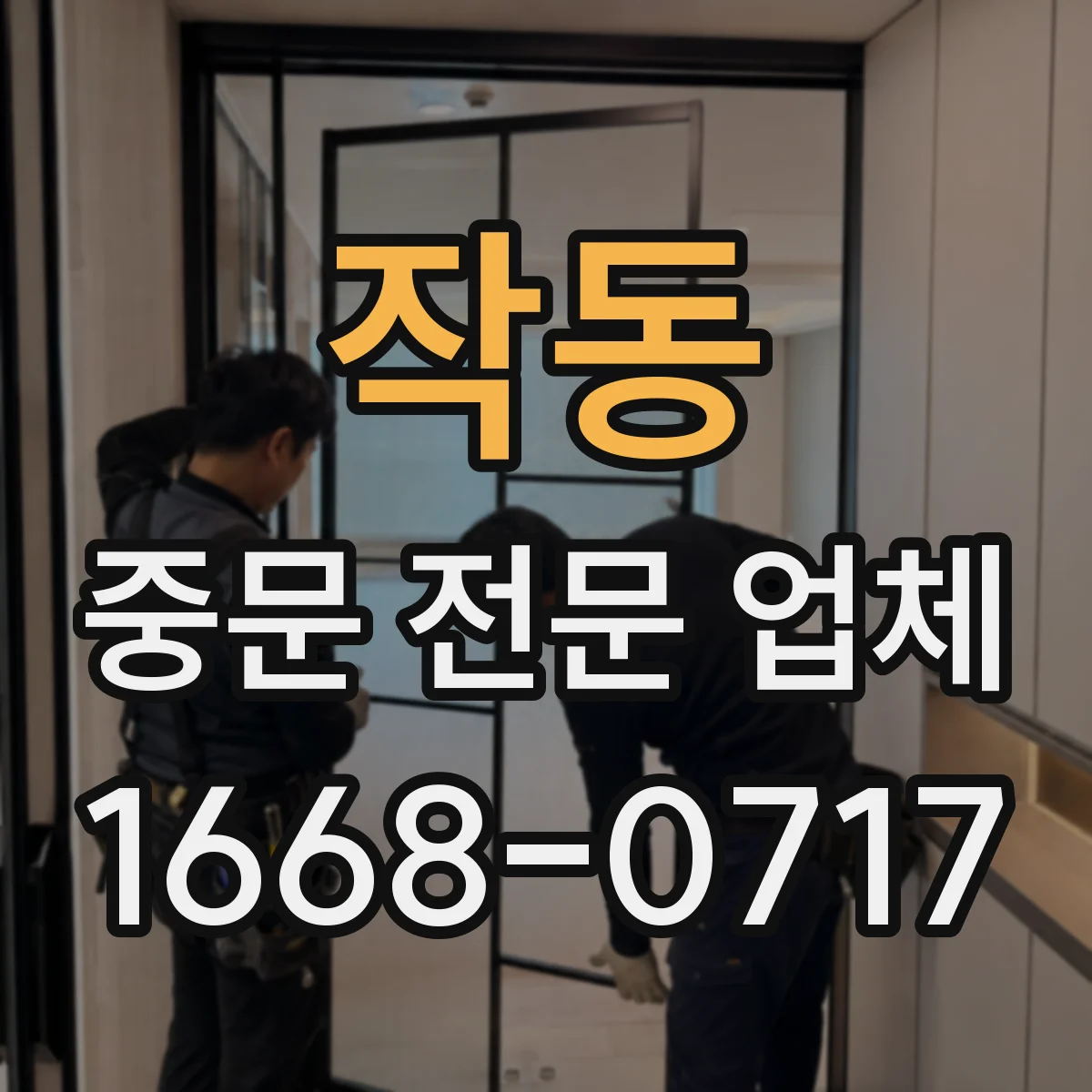 작동 중문 전문 업체