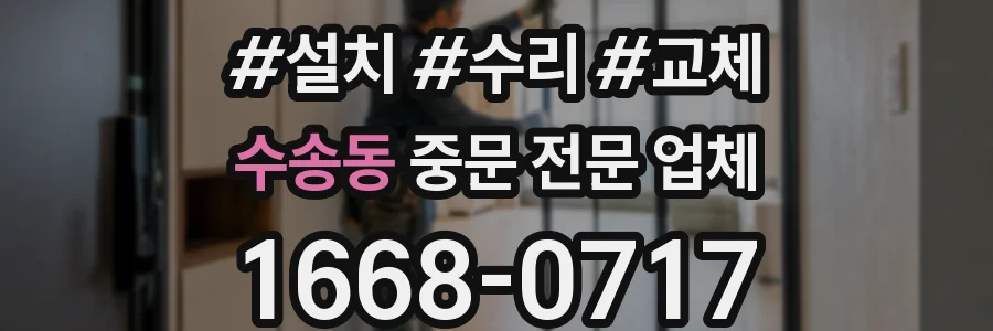 수송동 중문 전문 업체