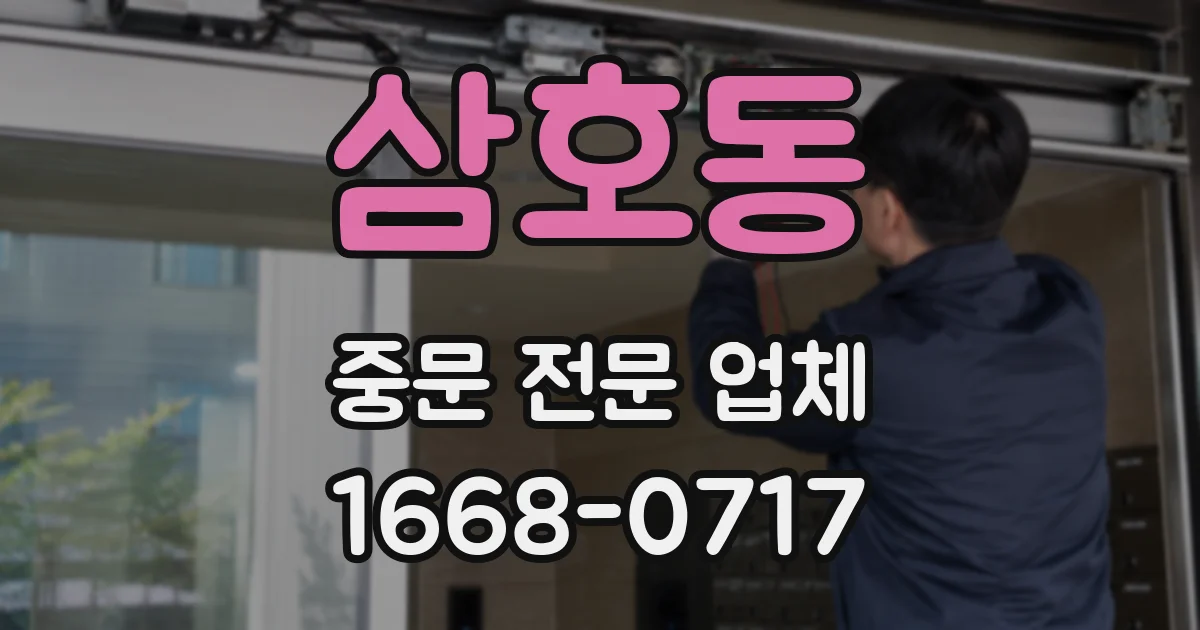 삼호동 중문 전문 업체