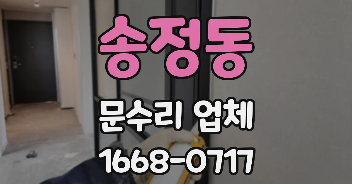 송정동 문수리 업체