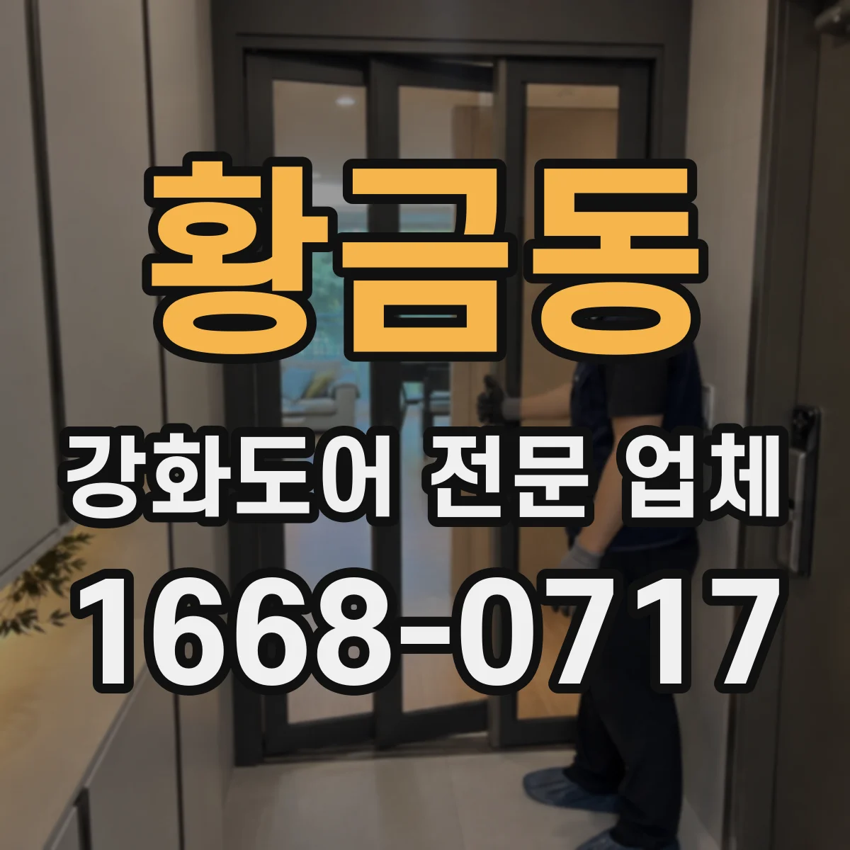 황금동 강화도어 전문 업체