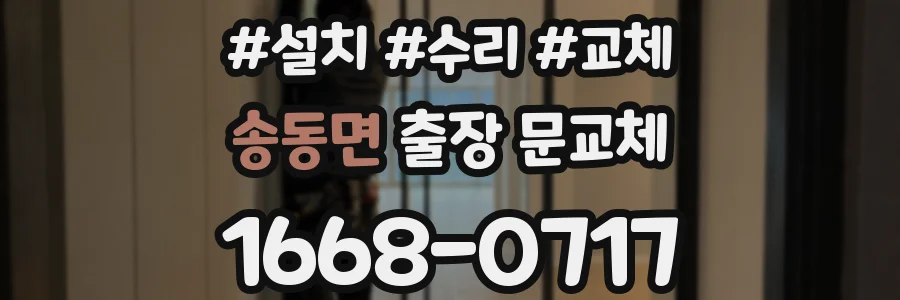 송동면 출장 문교체