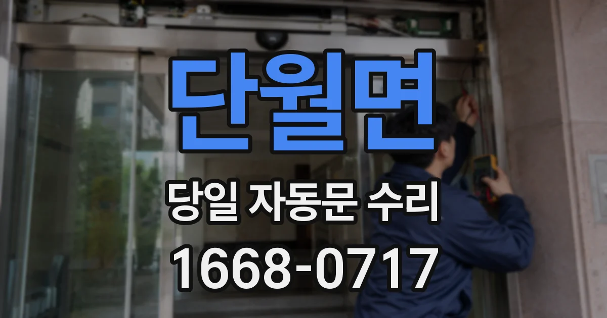 단월면 당일 자동문 수리