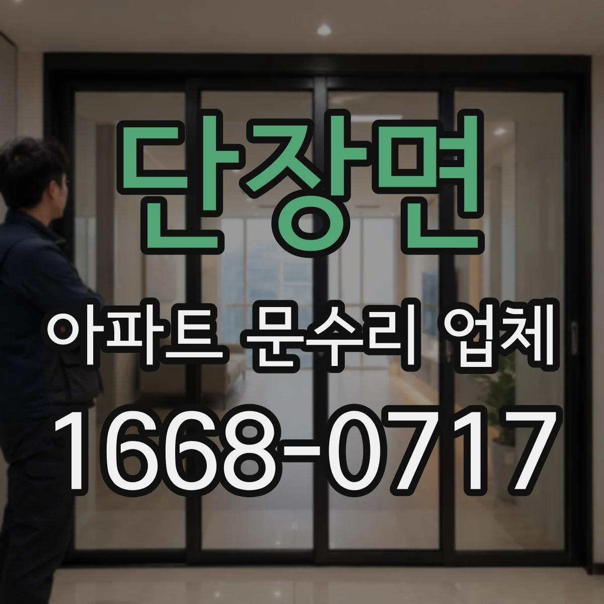 단장면 아파트 문수리 업체