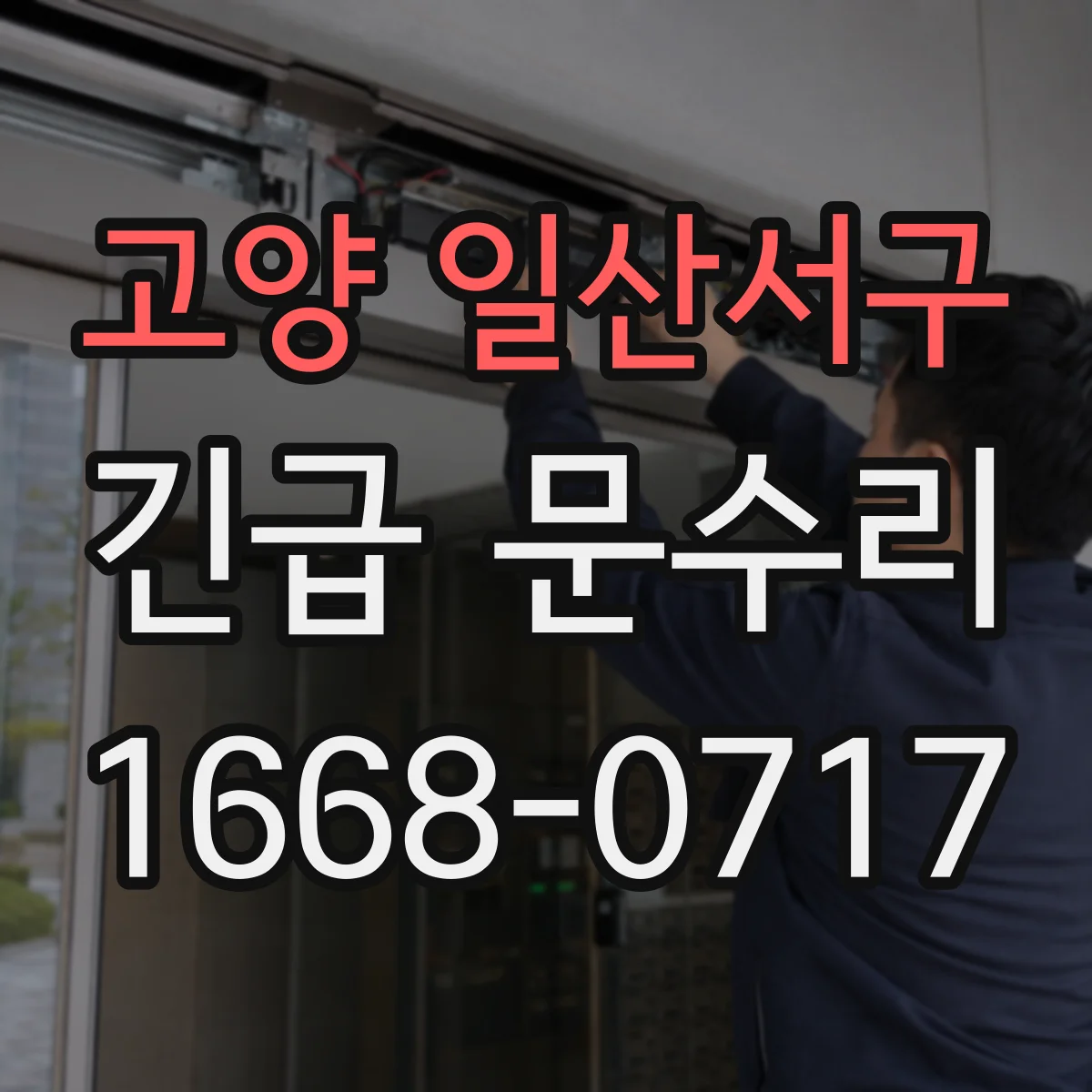 고양 일산서구 긴급 문수리