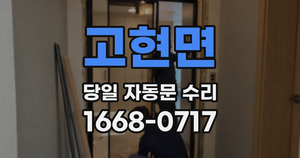 고현면 당일 자동문 수리