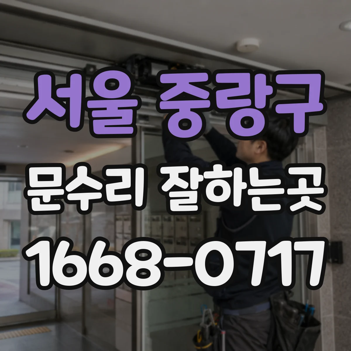 서울 중랑구 문수리 잘하는곳