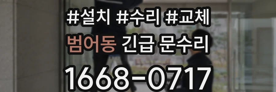 범어동 긴급 문수리