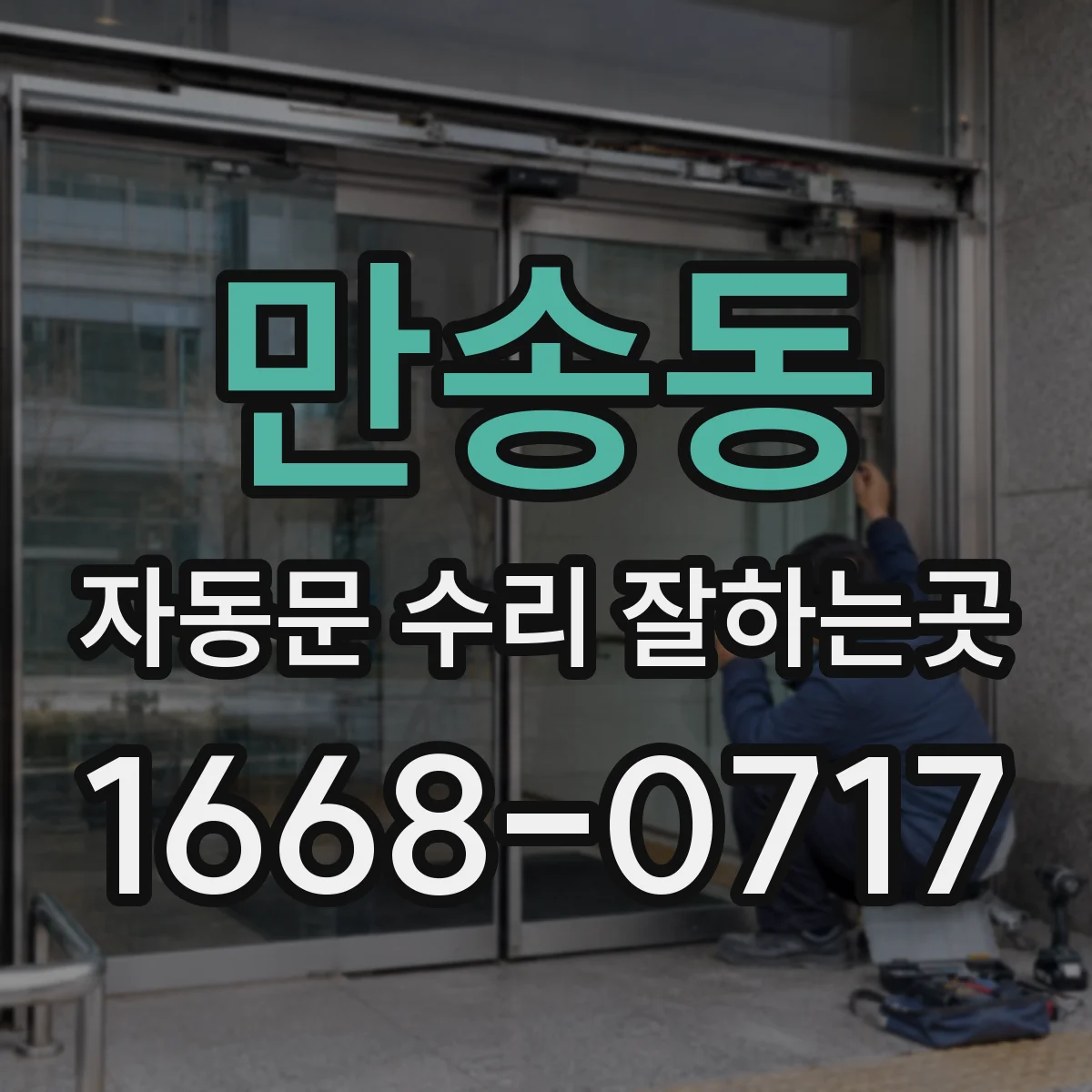 만송동 자동문 수리 잘하는곳