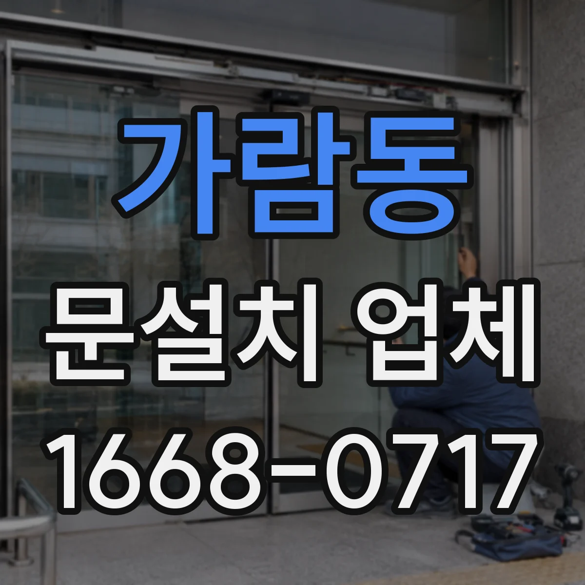 가람동 문설치 업체