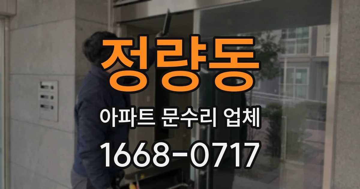 정량동 아파트 문수리 업체