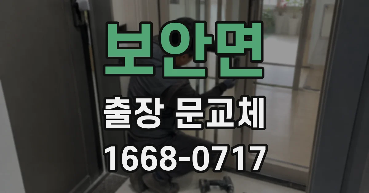 보안면 출장 문교체