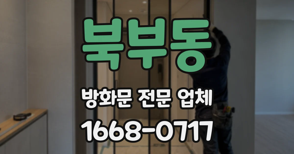북부동 방화문 전문 업체