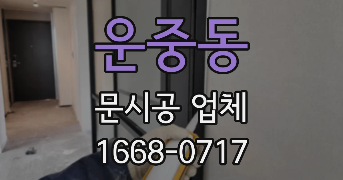 운중동 문시공 업체