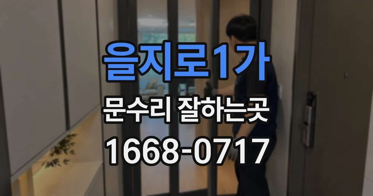을지로1가 문수리 잘하는곳