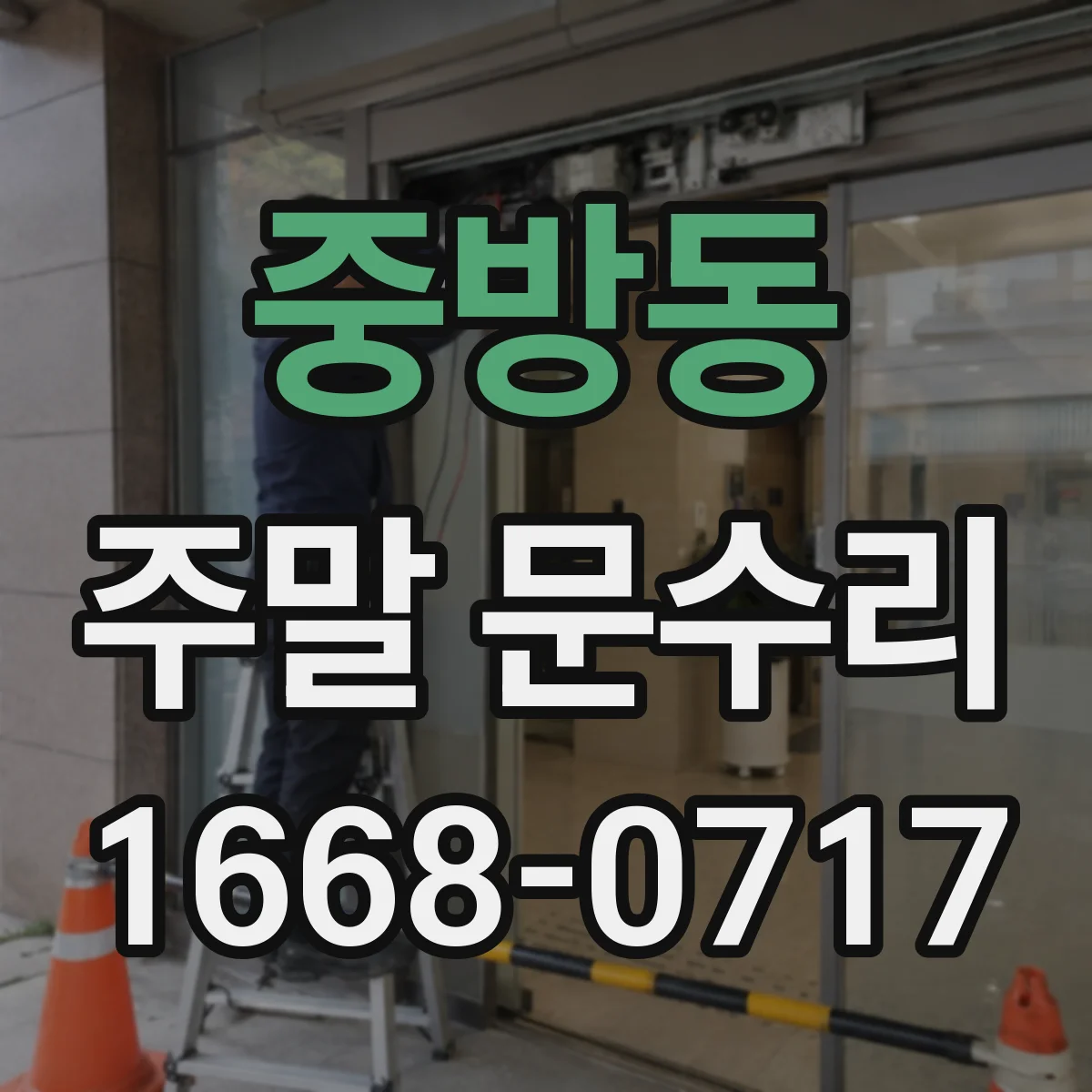 중방동 주말 문수리