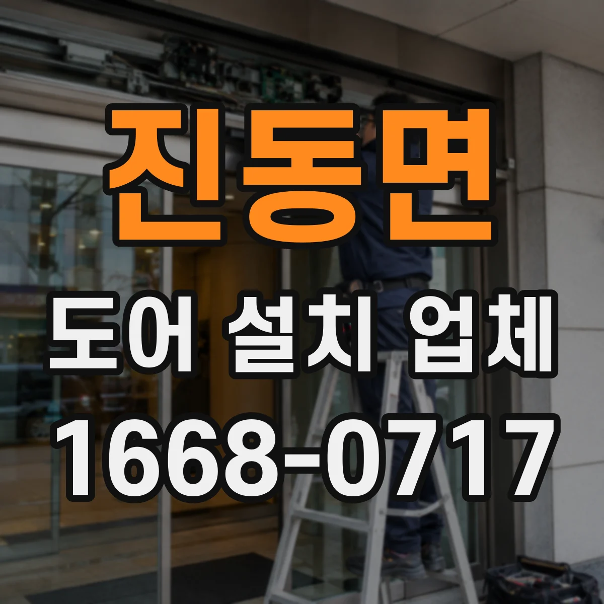 진동면 도어 설치 업체