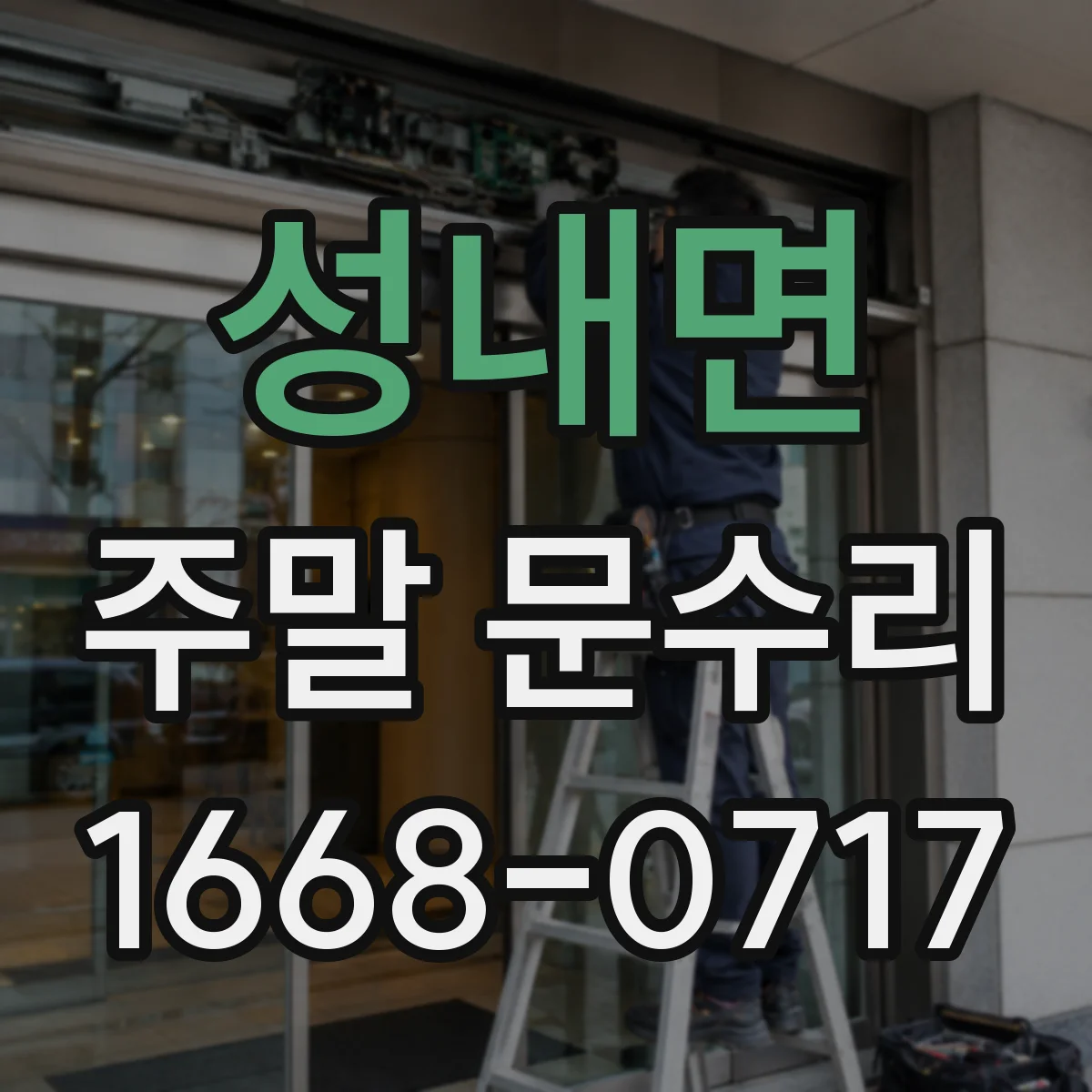 성내면 주말 문수리