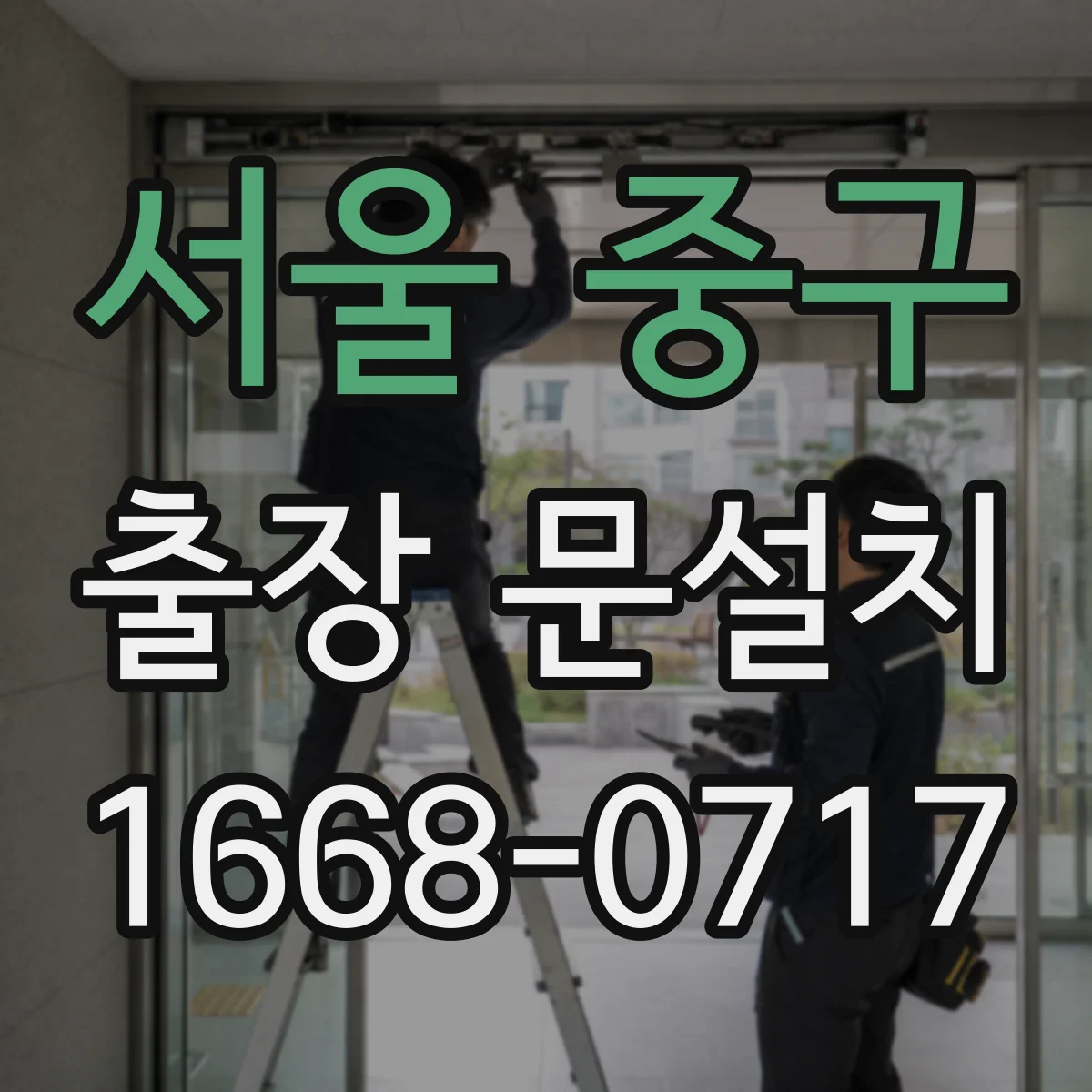 서울 중구 출장 문설치 보조키·도어클로저 포함 시 설치 난이도 달라져