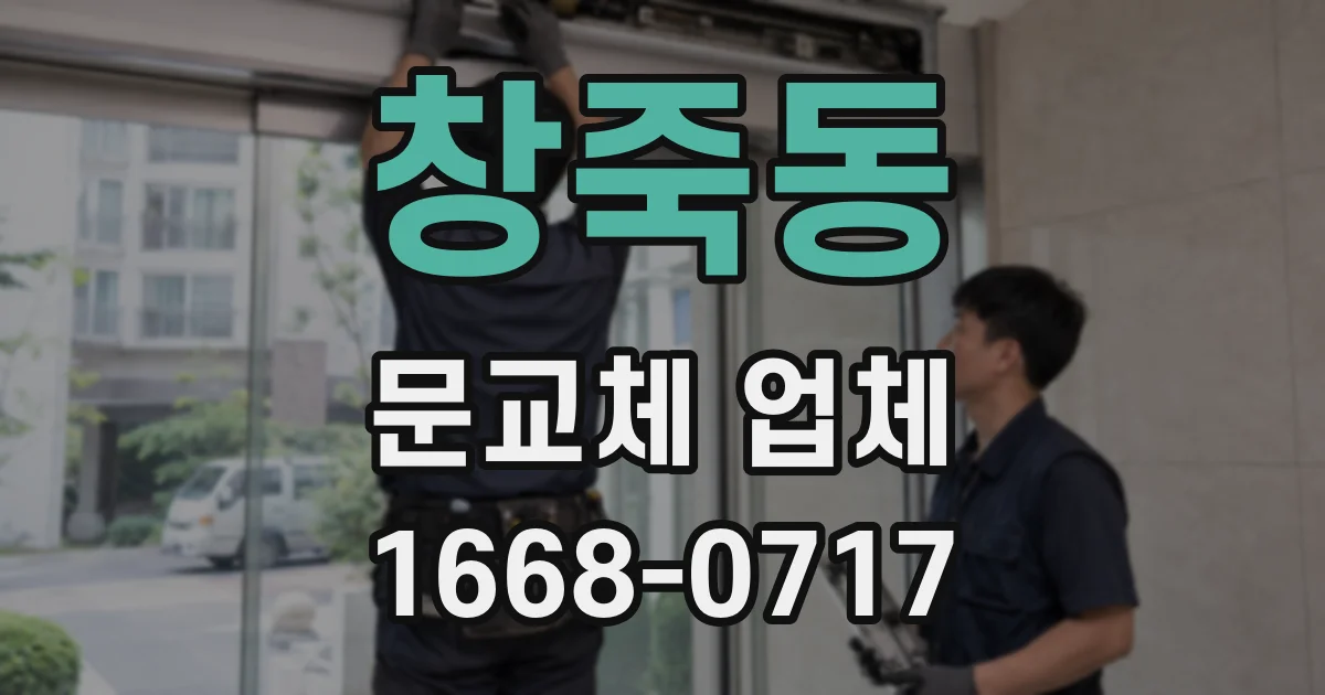 창죽동 문교체 업체