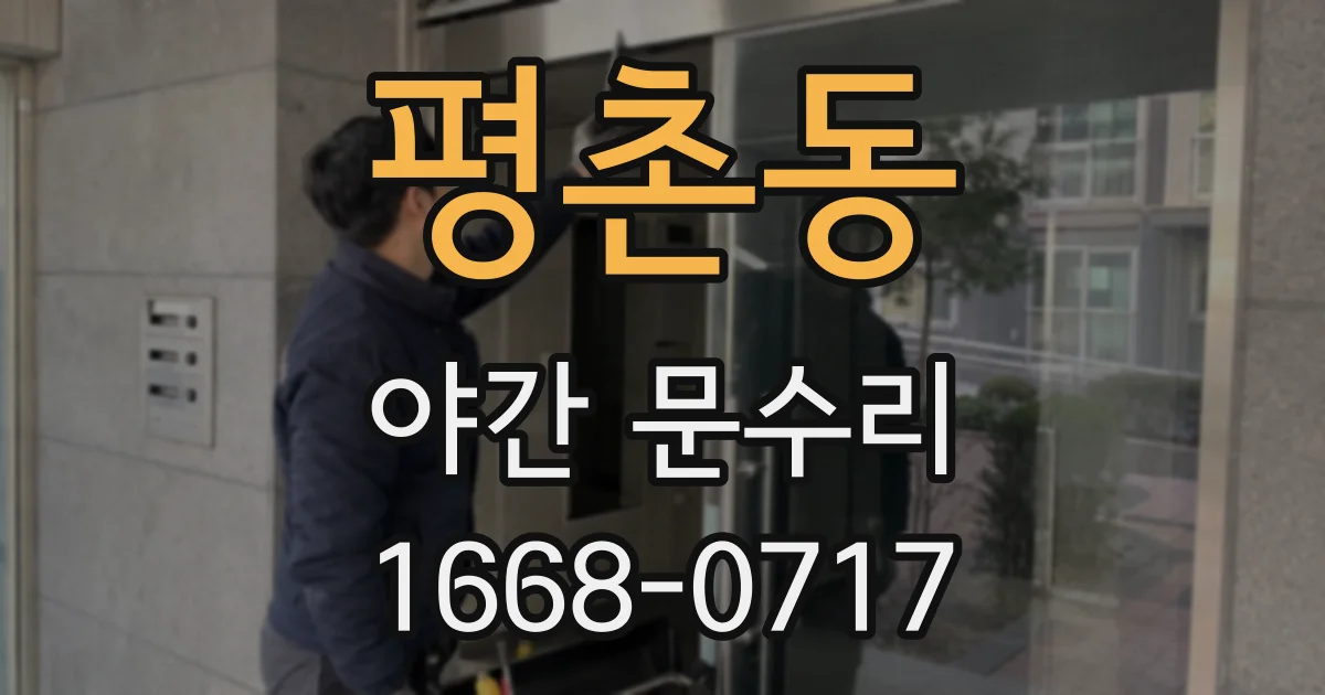 평촌동 야간 문수리
