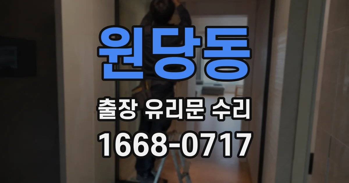 원당동 출장 유리문 수리