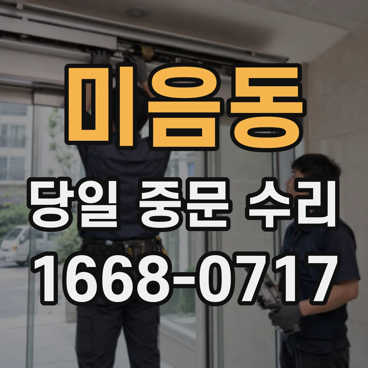 미음동 당일 중문 수리