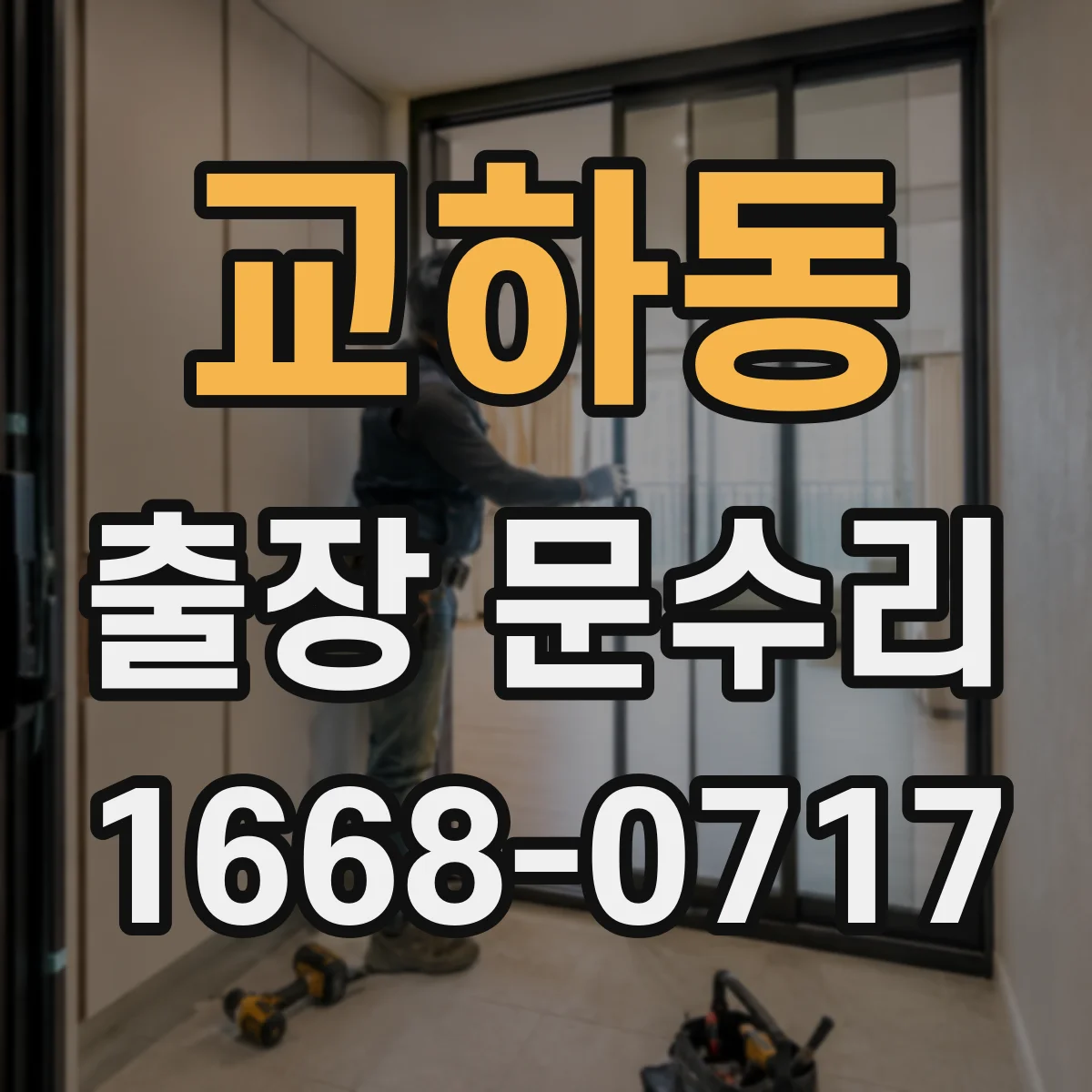 교하동 출장 문수리