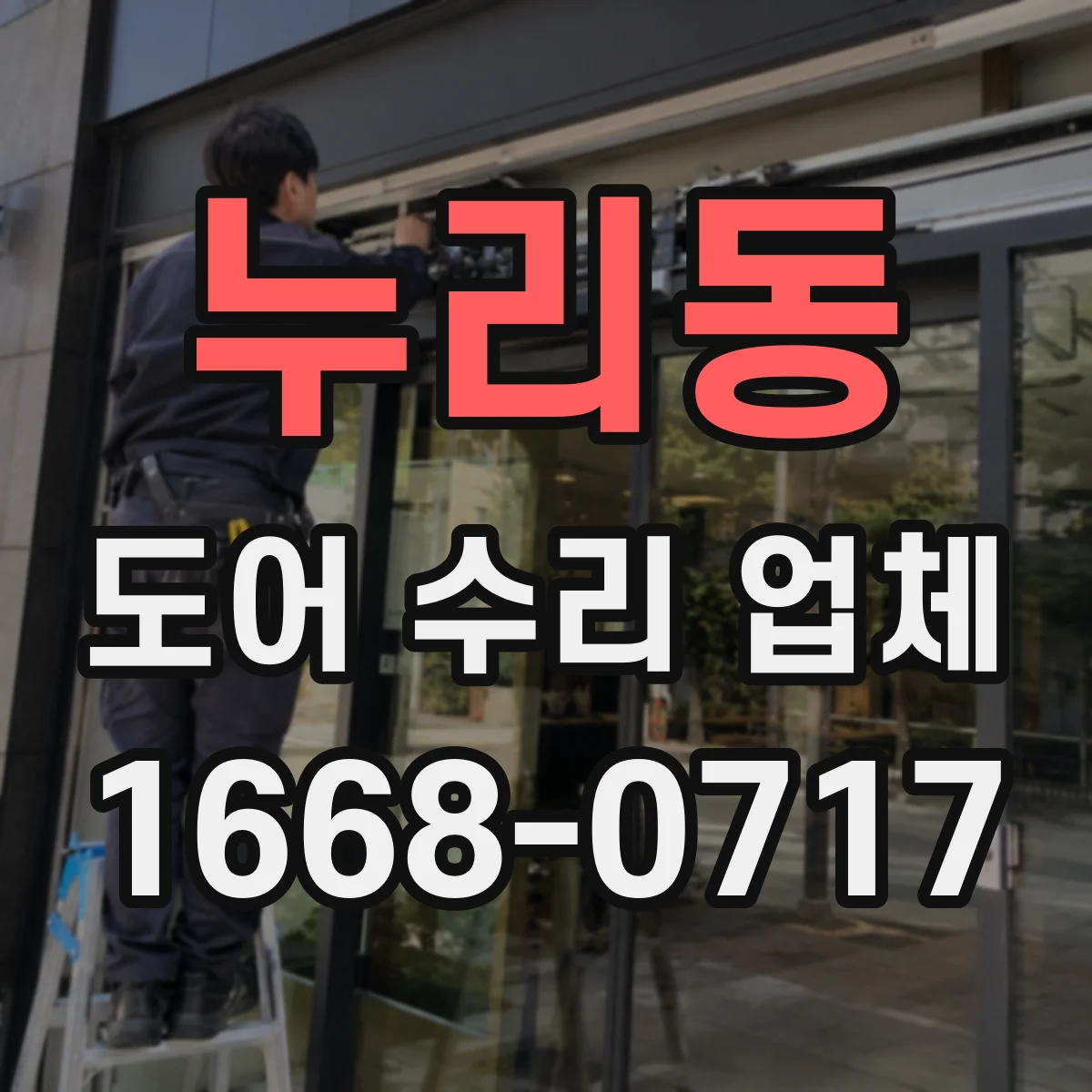 누리동 도어 수리 업체 잠금장치 문제로 문이 안 닫힐 때