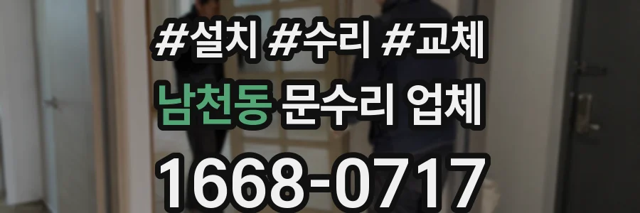 남천동 문수리 업체
