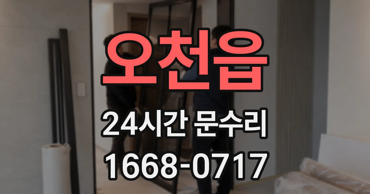 오천읍 24시간 문수리