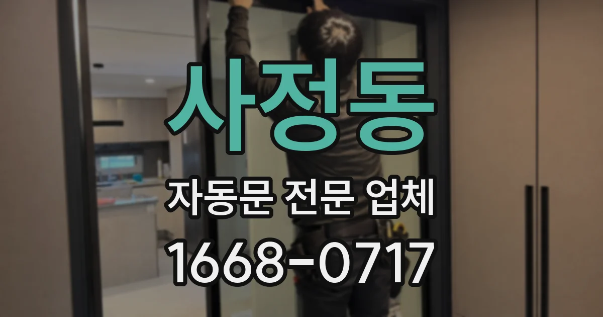 사정동 자동문 전문 업체