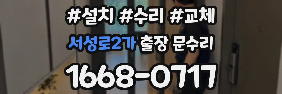 서성로2가 출장 문수리