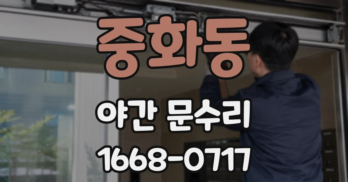 중화동 야간 문수리