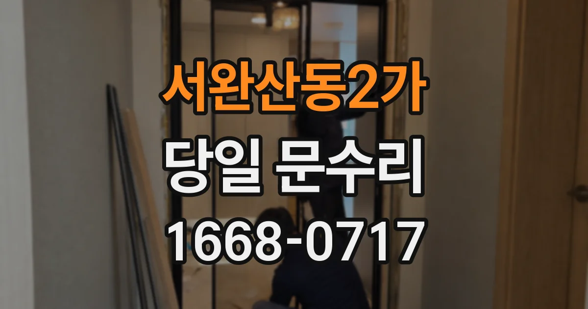 서완산동2가 당일 문수리