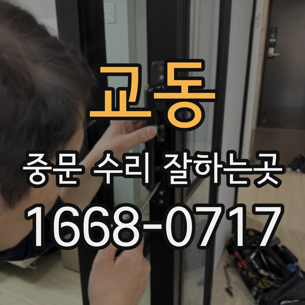 교동 중문 수리 잘하는곳