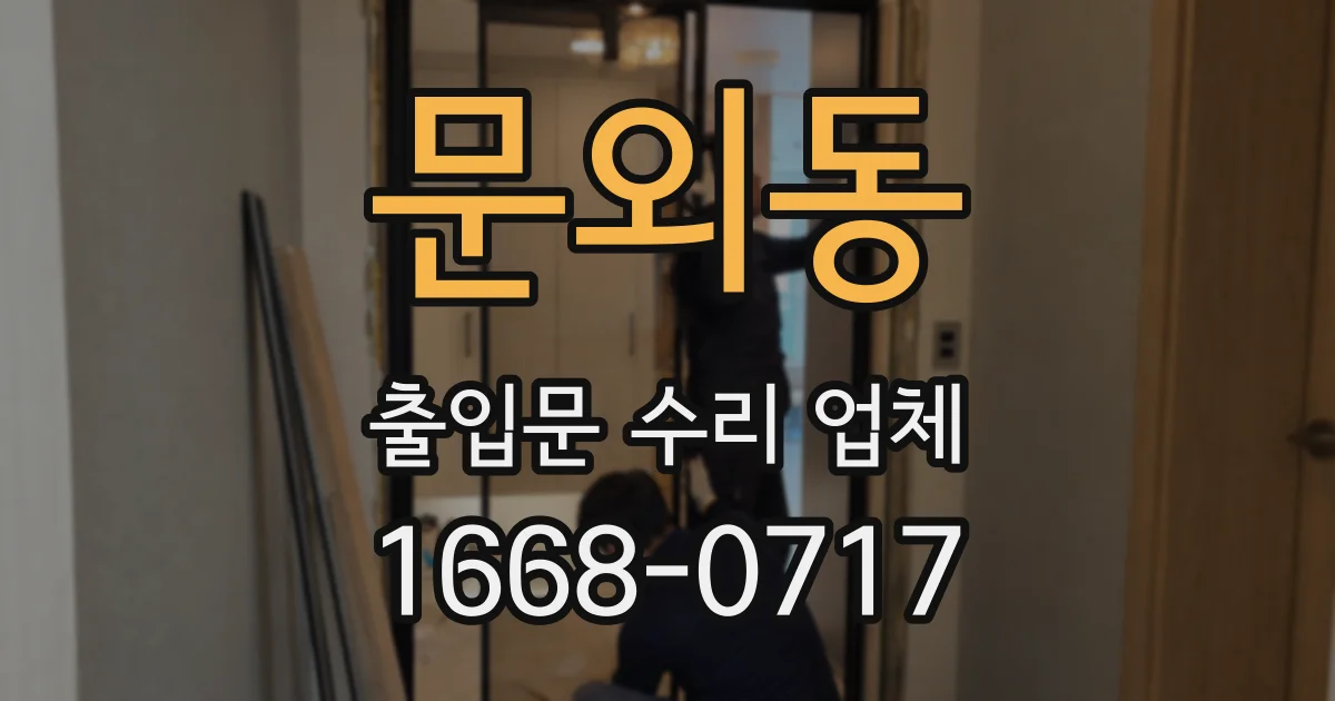 문외동 출입문 수리 업체