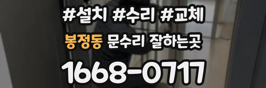봉정동 문수리 잘하는곳