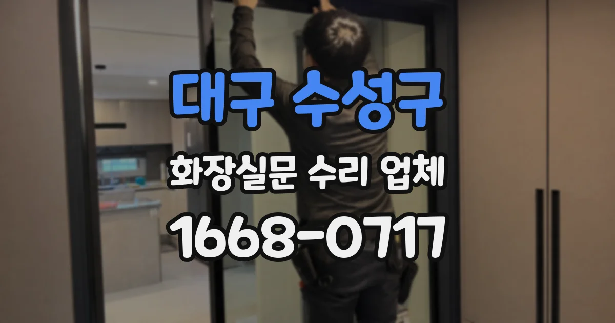 대구 수성구 화장실문 수리 업체