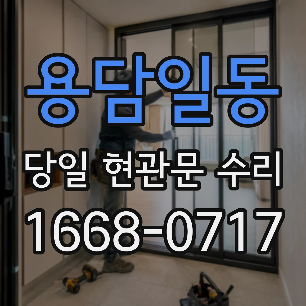 용담일동 당일 현관문 수리