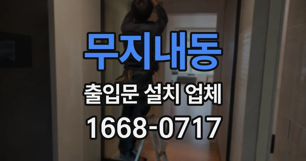 무지내동 출입문 설치 업체