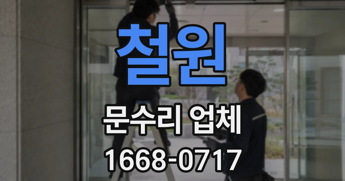 철원 문수리 업체