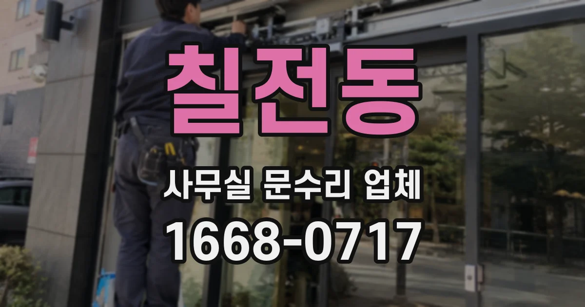 칠전동 사무실 문수리 업체