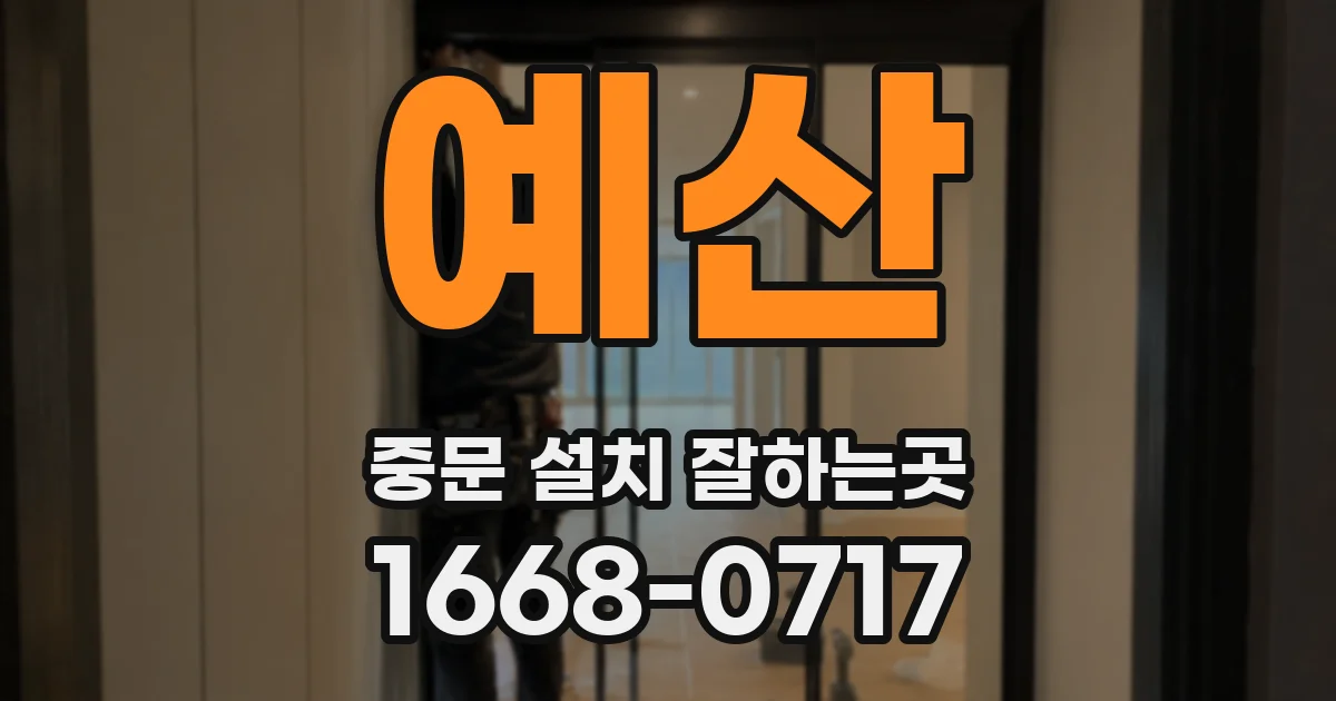 예산 중문 설치 잘하는곳