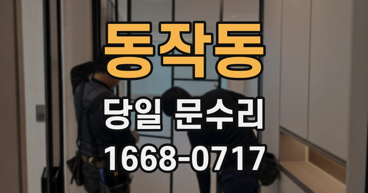 동작동 당일 문수리