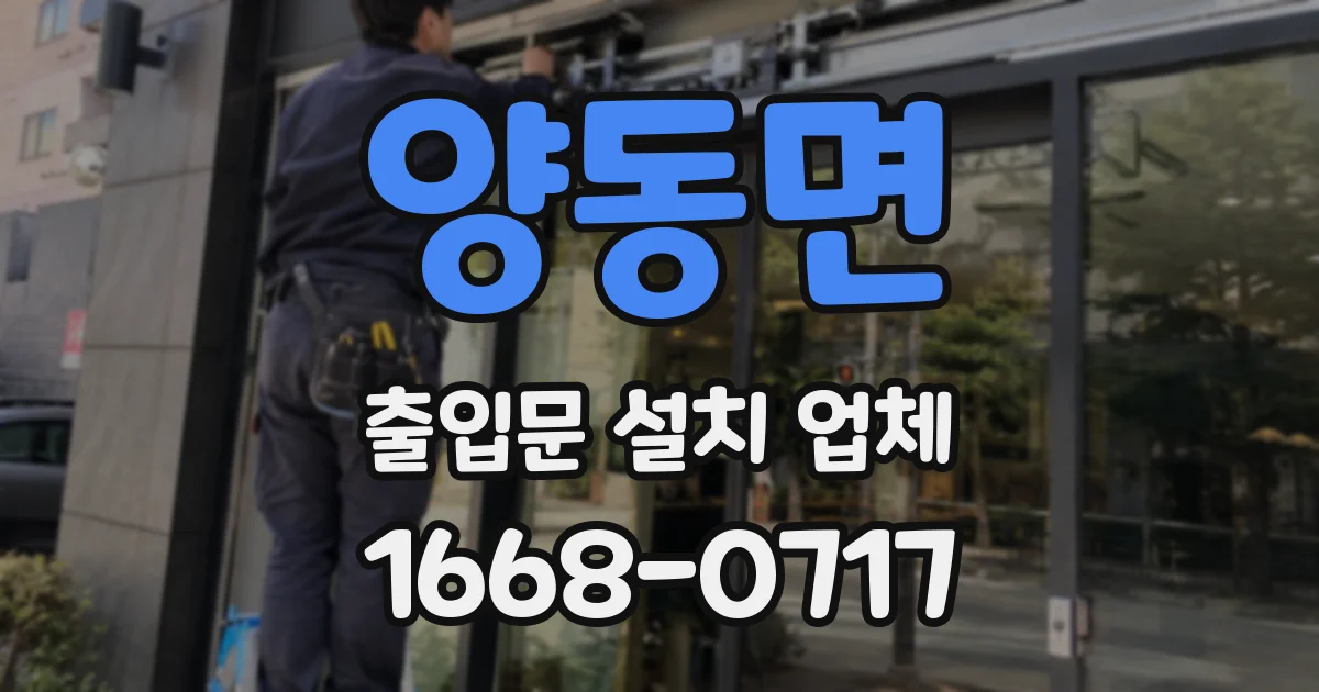 양동면 출입문 설치 업체