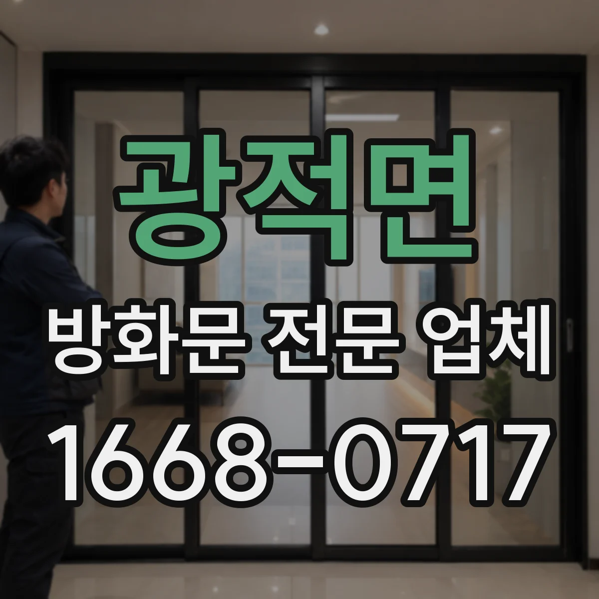 광적면 방화문 전문 업체